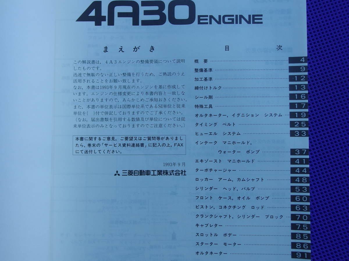 パジェロミニ H56A H51A 基本となる 4A30エンジン整備解説書1993-9 