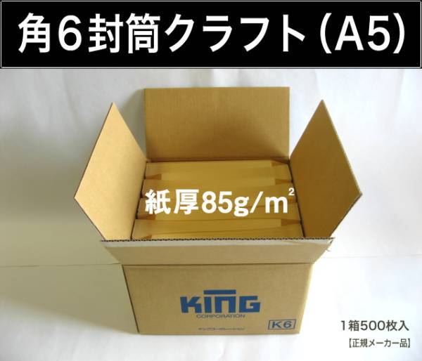 角6封筒《紙厚85g/m2 A5 クラフト 茶封筒 角形6号》1000枚 角型6号 A5サイズ対応 キングコーポレーション_画像1