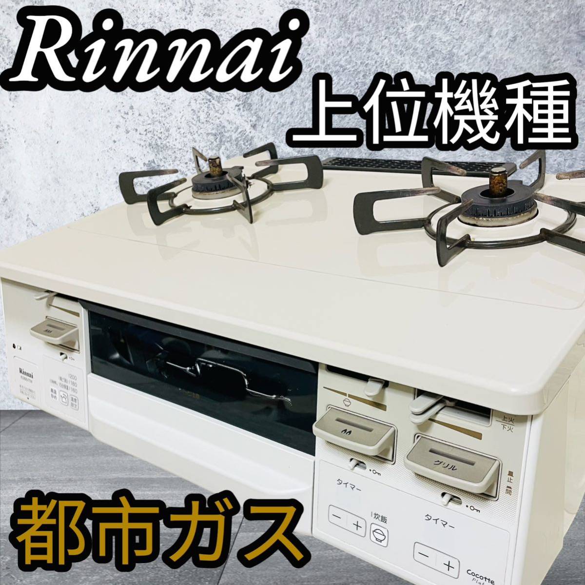 ください ヤフオク! - Rinnai KG66VTWL ガスコンロ ガステーブル 都市