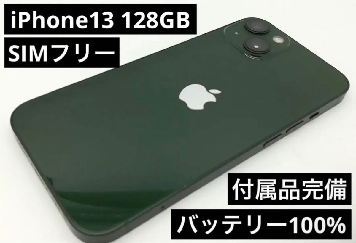 iPhone 13 グリーン 128 GB SIMフリー