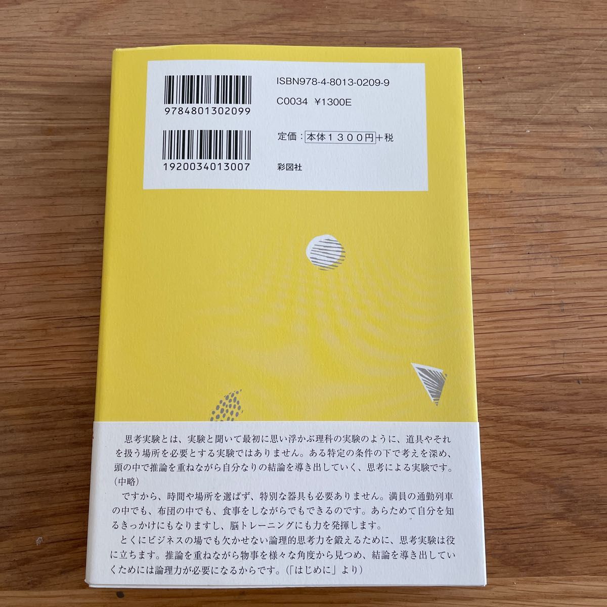 論理的思考力を鍛える３３の思考実験 北村良子／著