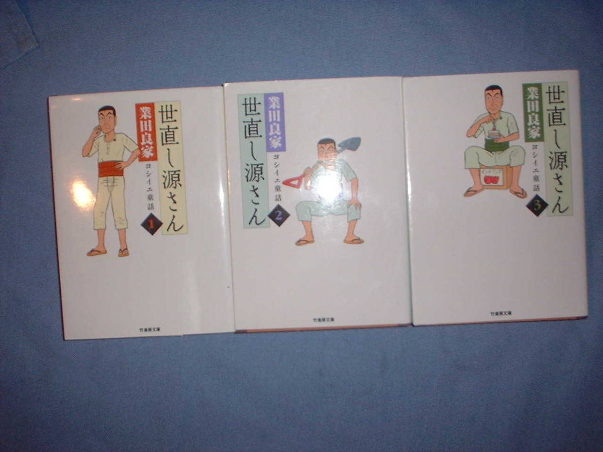 A9★送210円/3冊まで　除菌済3WW【文庫コミック】世直し源さん　★全3巻★業田良家　★複数落札いただきいますと送料がお得です_画像1