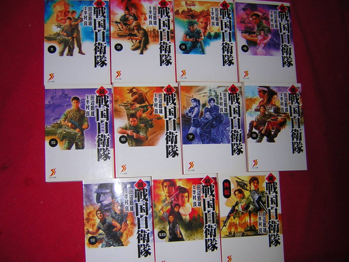 売れ筋がひ新作! A9★ まんが 除菌済11WW【文庫コミック】続・戦国自衛隊+外伝 ★全11巻★半村良/田辺節雄★複数落札いただきいますと送料がお得です 全巻セット 売れ筋がひ新作! A9★ まんが 除菌済11WW【文庫コミック】続・戦国自衛隊+外伝 ★全11巻★半村良/田辺節雄★複数落札いただきいますと送料がお得です 全巻セット