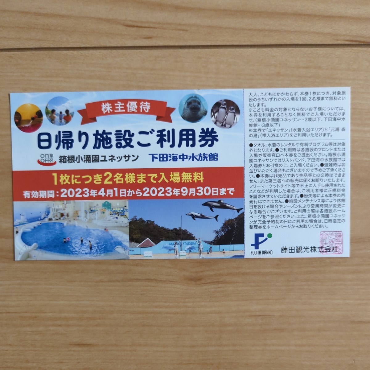 藤田観光の株主優待、箱根小涌園ユネッサンまたは下田海中水族館 ご