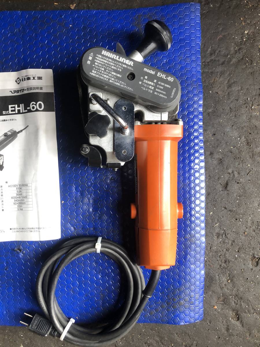 日東工器製小型ヘアライン加工機(型式EHLー60)100v通電し 日東工器製小型ヘアライン加工機(型式EHLー60)100v通電し