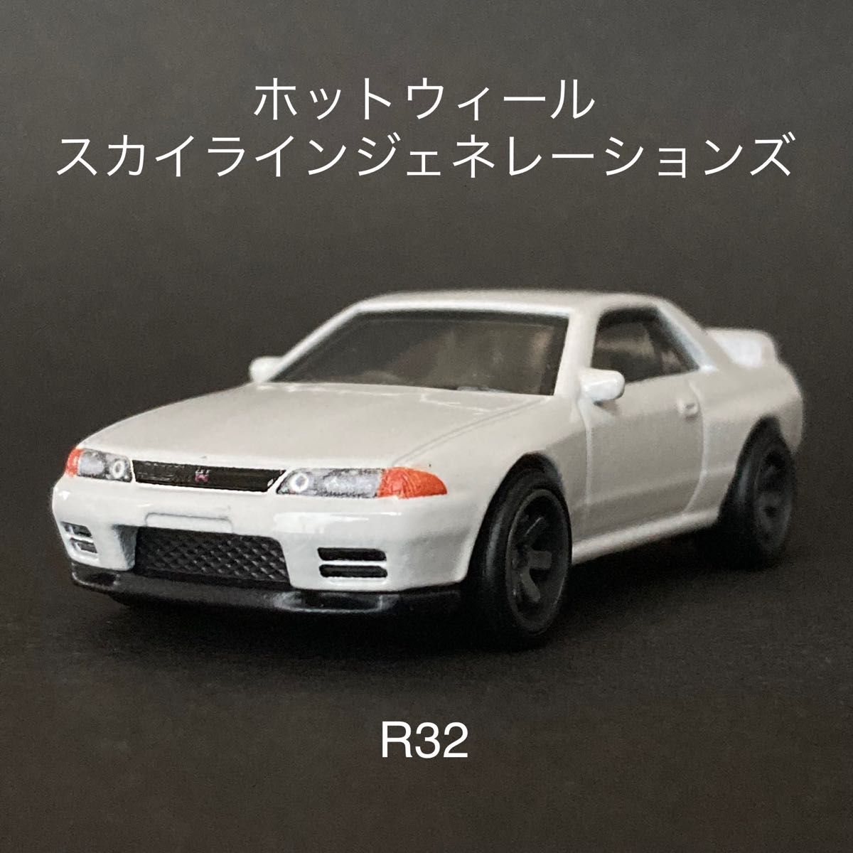 スカイライン ジェネレーションズ GT-R R32 ホットウィール スカイライン ジェネレーションズ GT-R R32 ホットウィール
