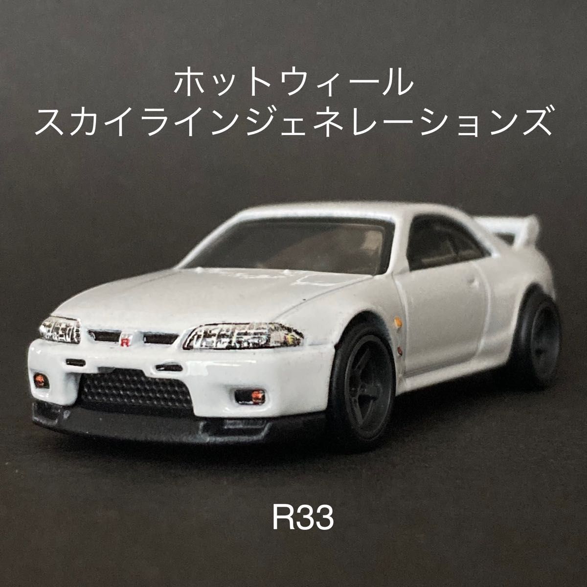スカイライン ジェネレーションズ GT-R R33 ホットウィール