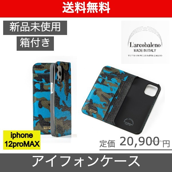 完売 【L'arcobaleno（ラルコバレーノ）アイフォンケース iphone12PRO