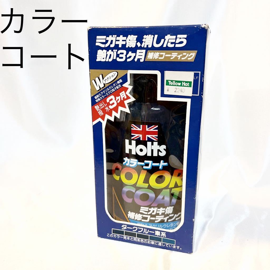 Holts COLOR COAT カラーコート　補修コーティング　ダークブルー系　【OKMR205】_画像1