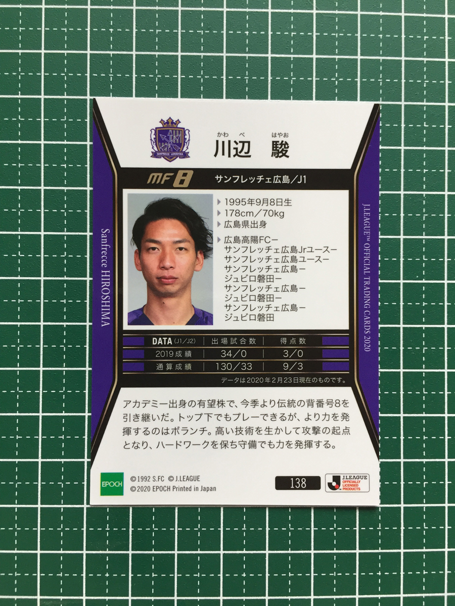 ★EPOCH 2020 サッカー Jリーグ オフィシャルトレーディングカード #138 川辺駿［サンフレッチェ広島］エポック★_画像2