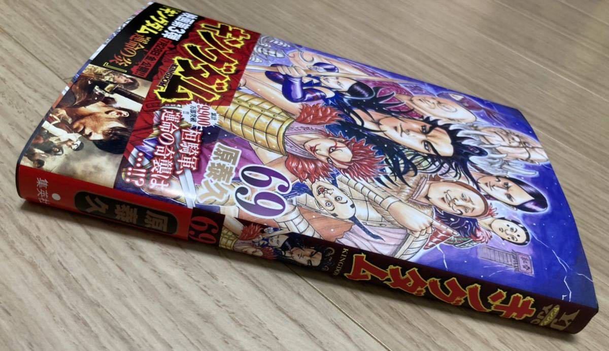 キングダム 69巻 最新巻 初版第一刷 帯付き 原泰久 漫画 マンガ ヤング