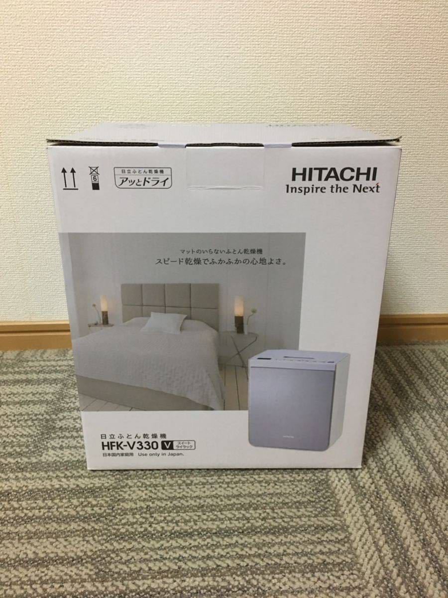 【新品未使用】HITACHI 日立ふとん乾燥機・アッとドライ！　HFK-V330 令和5年7月初旬にメーカーより納品