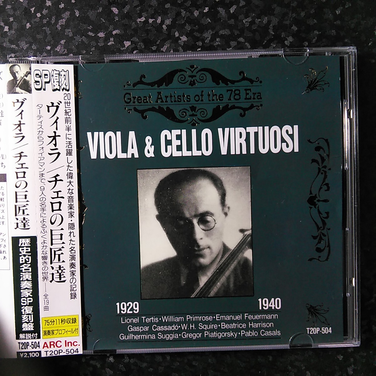g（国内盤）SP復刻 ヴィオラ／チェロの巨匠達 ターティス プリムローズ フォイアマンの画像1