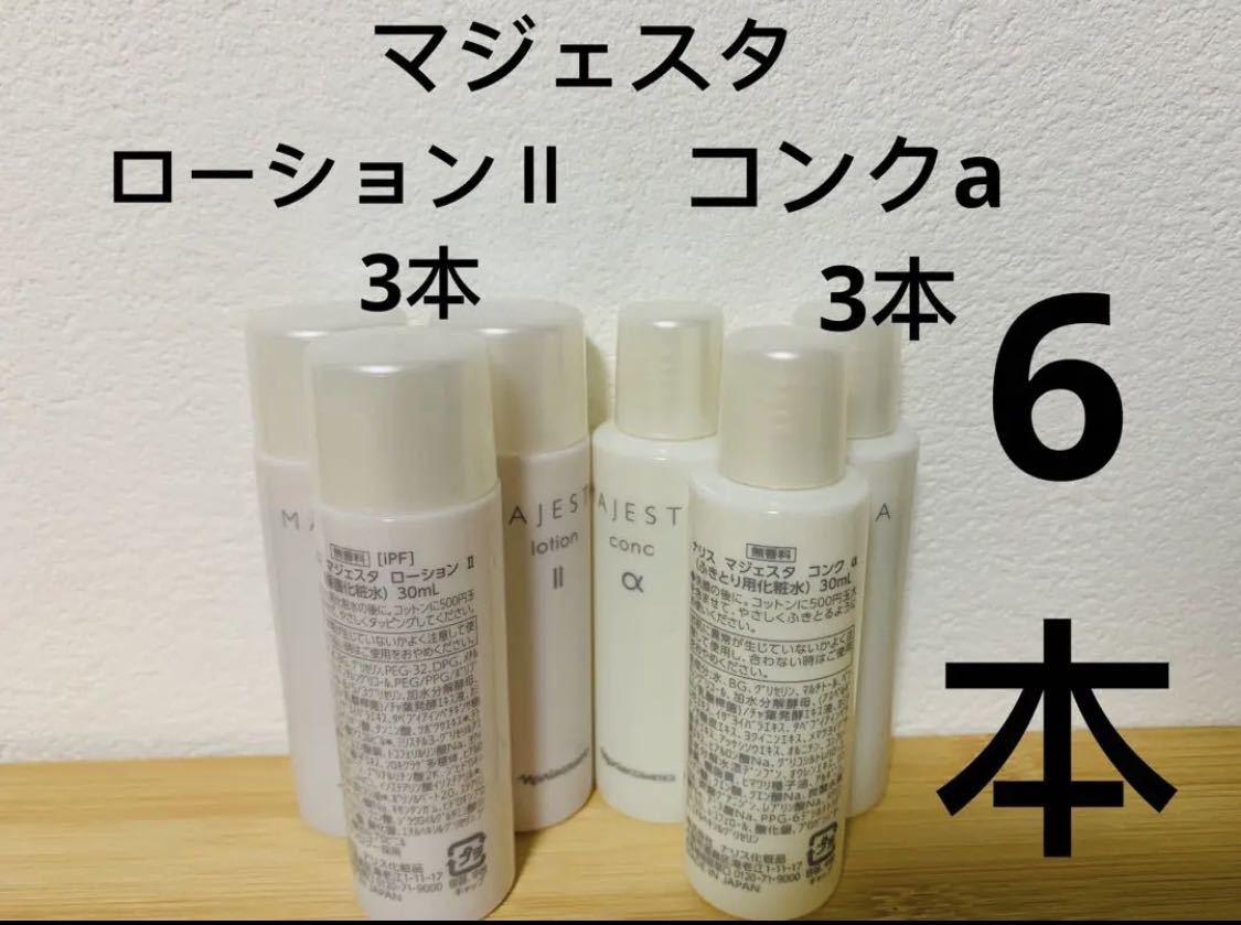 ナリス マジェスタ ローションI 30ml＊6本 - 基礎化粧品