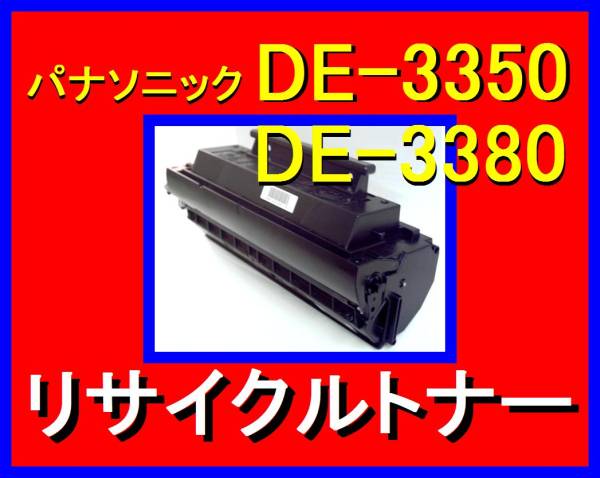 パナソニック DE-3380 プロセスカートリッジ・UF6030・UF6020・UF6010・UF595・UF585・SP200・Panasonic Panafax・UG・DE-3350・トナー