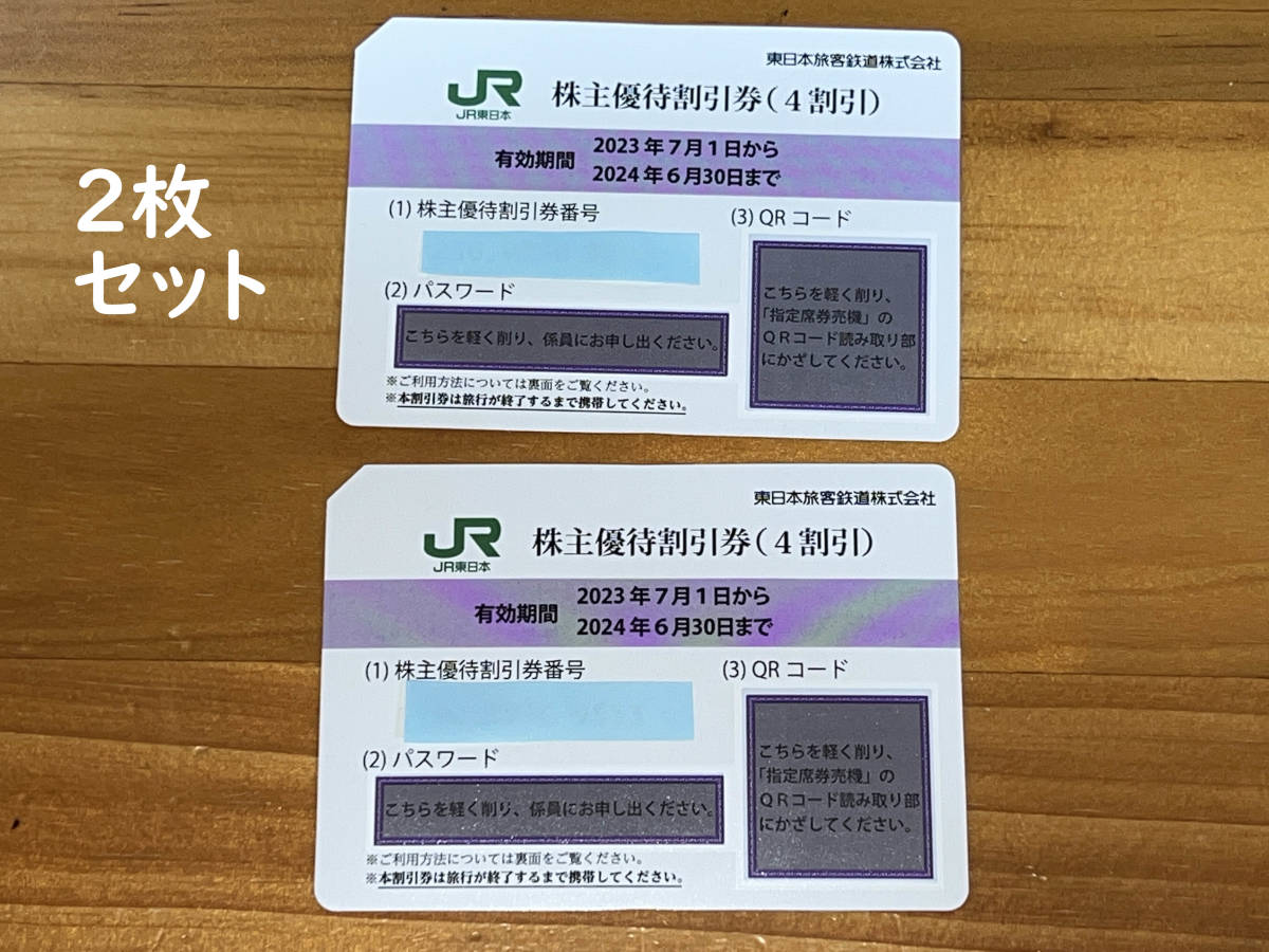 JR東日本 株主優待割引券 2枚 2024年630まで、株主優待サービス券1冊