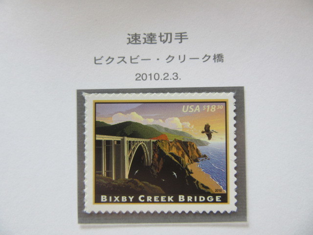 アメリカ　速達切手　ビクスビー・クリーク橋（$１８.3）と　マキナック橋（$４.90）　2種未使用　2010.2.3_画像1