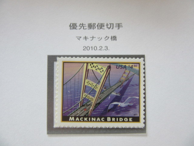 アメリカ　速達切手　ビクスビー・クリーク橋（$１８.3）と　マキナック橋（$４.90）　2種未使用　2010.2.3_画像2