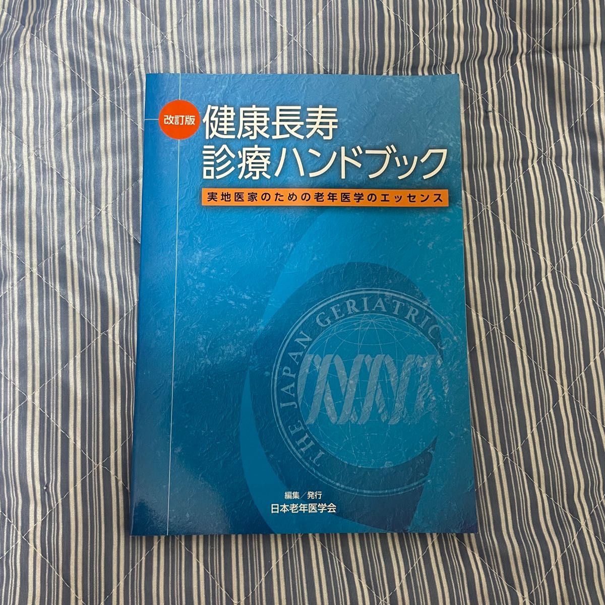 改訂版 健康長寿診療ハンドブック 実地医家のための老年医学のエッセンス 参考書 教科書 第2版