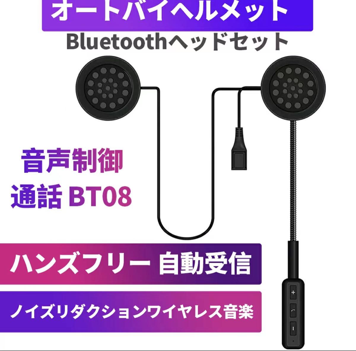 オートバイヘルメットBluetoothヘッドセット バイク用 バイクヘルメット