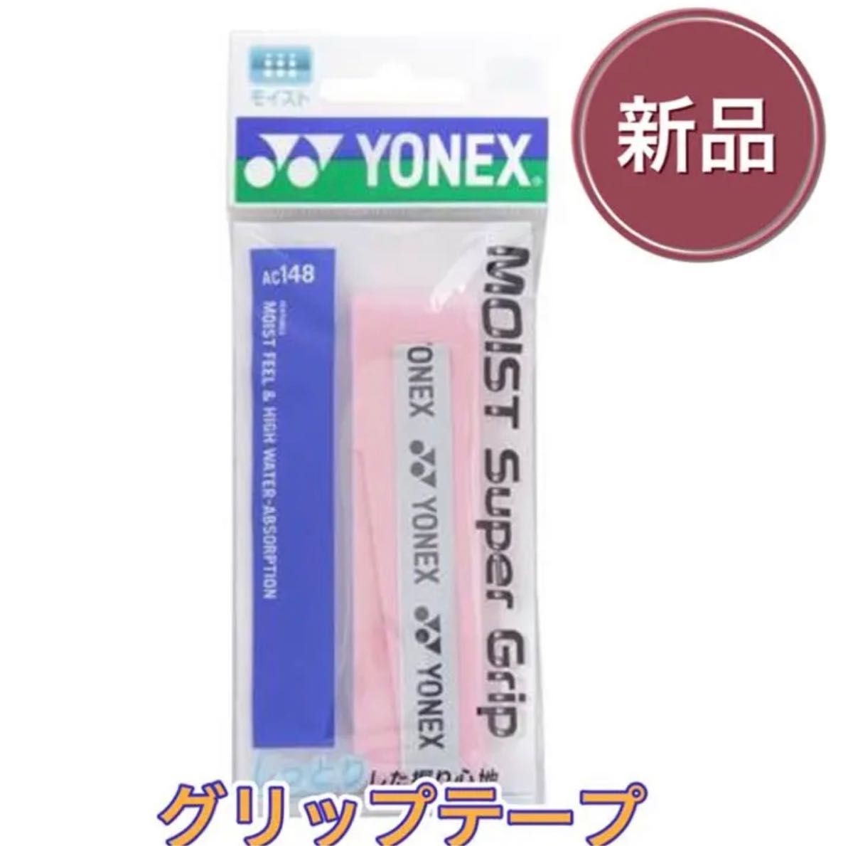 YONEX ヨネックス グリップテープ ピンク 