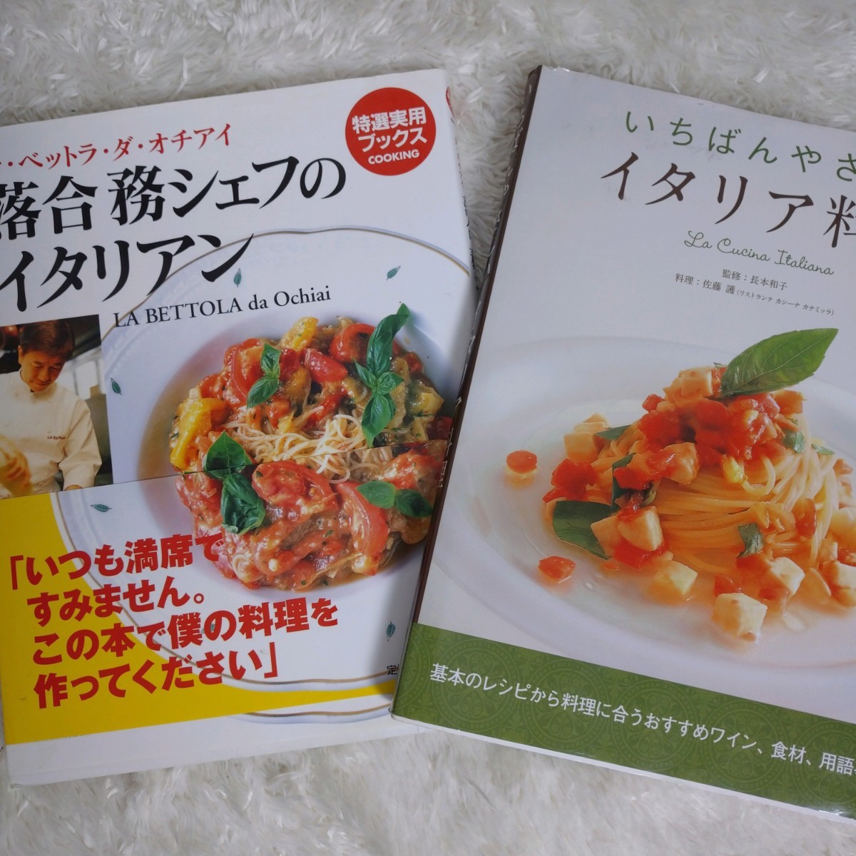 【二冊セット】落合 務シェフィールドのイタリアン ラ・ベットラ・ダ・オチアイ / いちばんやさしいイタリア料理 基本レシピ 実用書 古本の画像1