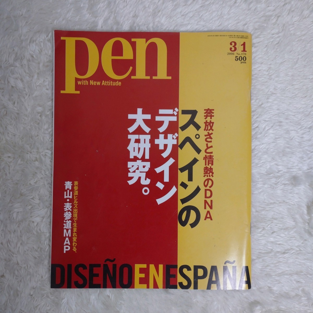 雑誌 pen 2004年 11/1 2006年 3/1 二冊セット 特集 プロダクトデザインの最先端 スペインのデザイン大研究 バルセロナ 古本 バックナンバー_画像5