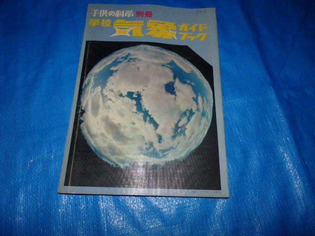 AO36/子供の科学 別冊　学校気象ガイドブック/昭和44年　誠文堂新光社_画像1