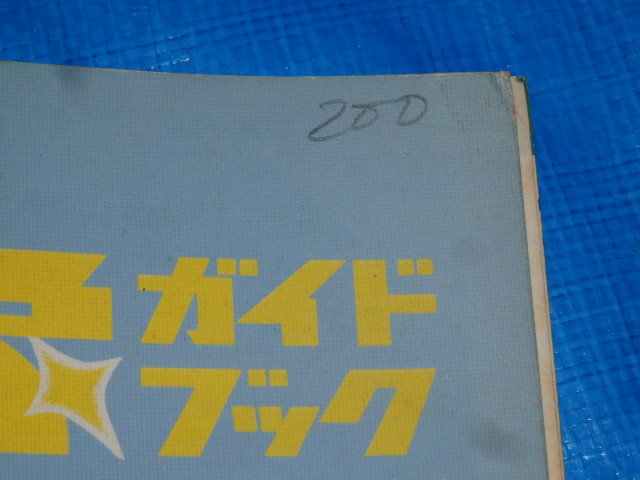 AO36/子供の科学 別冊　学校気象ガイドブック/昭和44年　誠文堂新光社_画像2