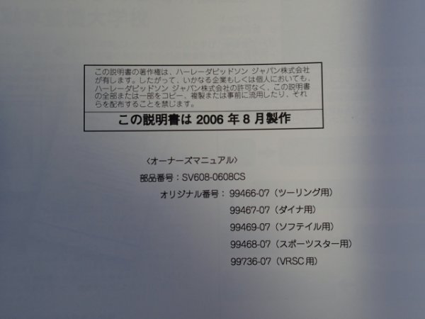 ハーレー 2007年モデル オーナーズマニュアル 取扱説明書 取説 中古品 スポーツスター ダイナ ソフテイル ツーリング VRSCの画像4