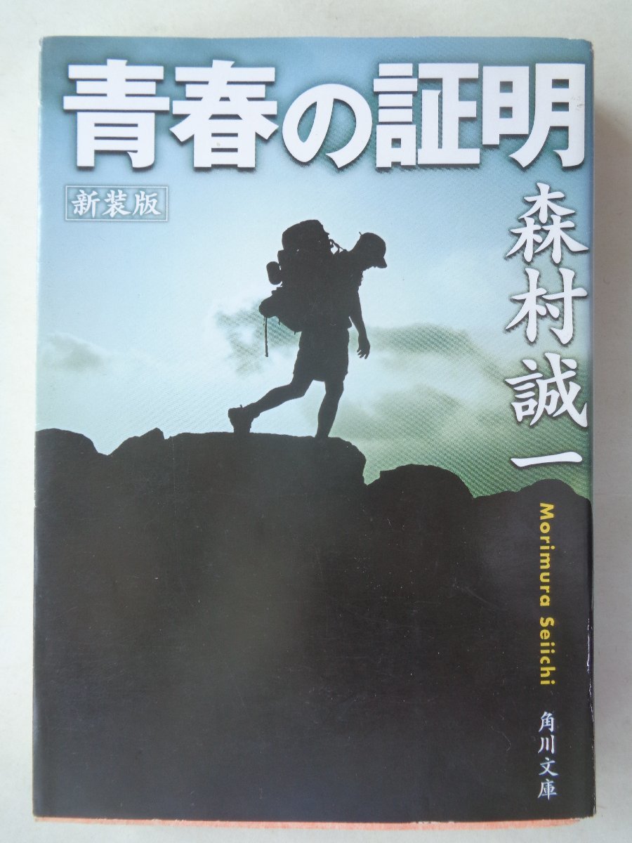 森村誠一／新装版　青春の証明　　角川文庫_画像1