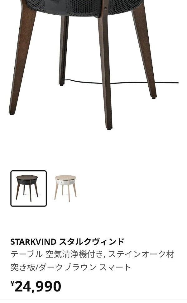 未使用 IKEA イケア STARKVIND スタルクヴィンドテーブル 空気清浄機付き ダークブラウン スマート