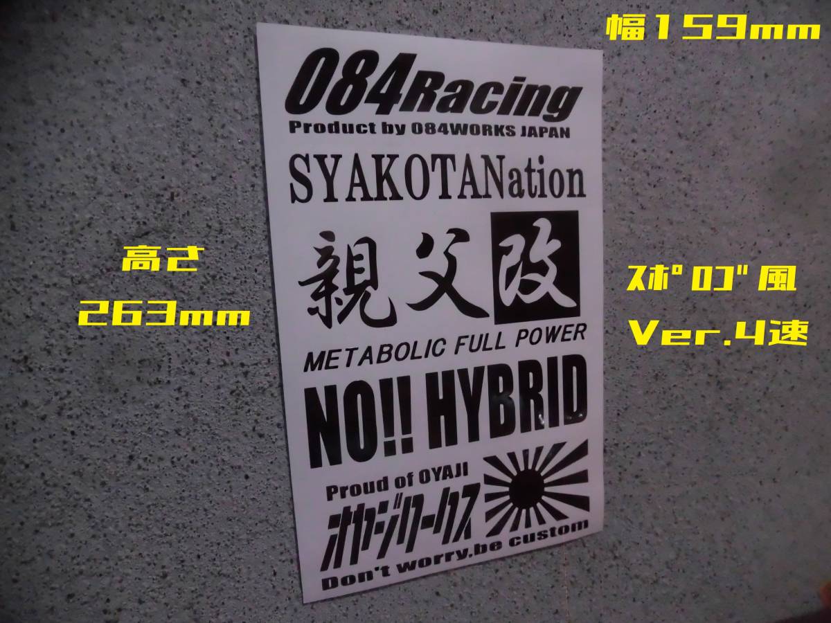 スポロゴ風ステッカー『オヤジワークス Ver.4速』 検)旧車 JDM ドリフト 車高短 USDM スタンス 世田谷ベース 昭和 ネオクラ TRD HKS TRUST_カラーはメッセージにてお願いします。