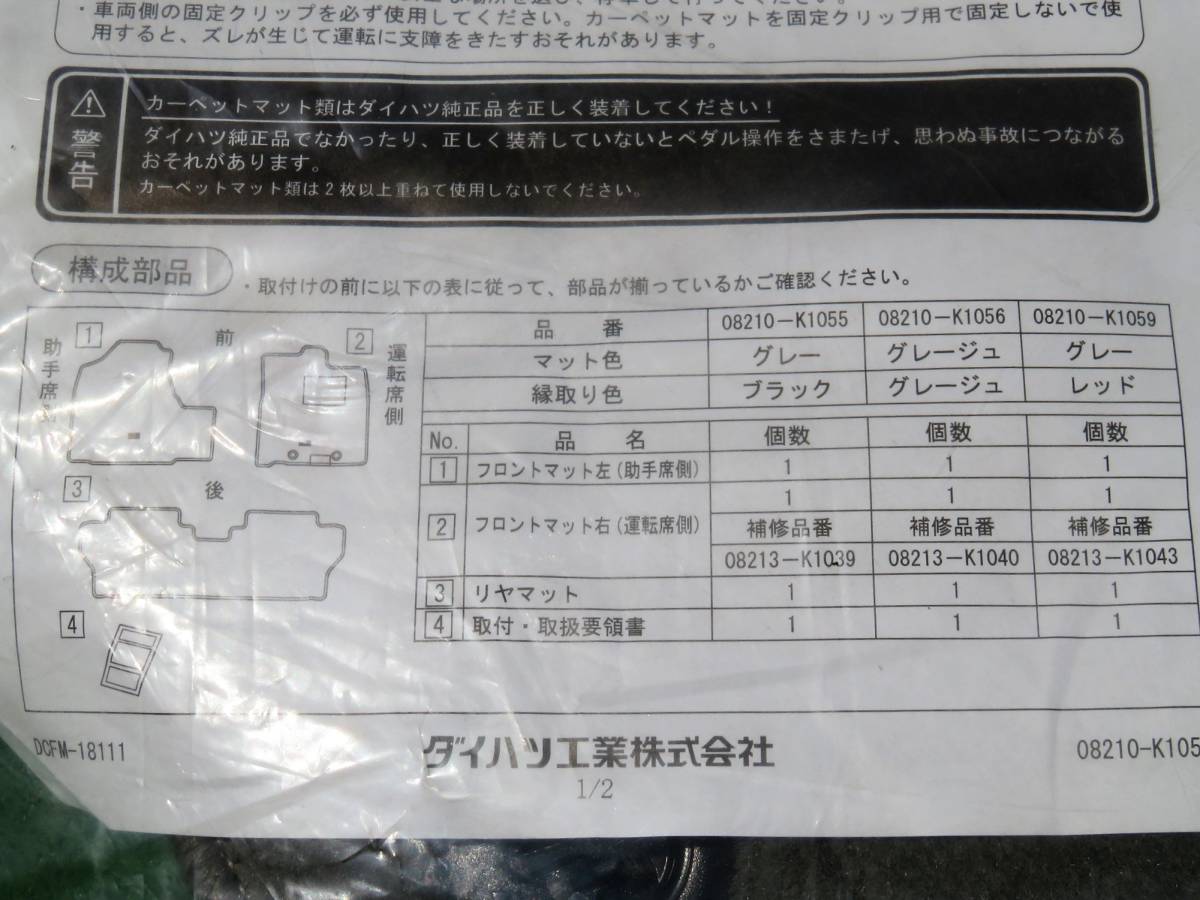 ダイハツ M900S/M910S トール 2016年11月(平成28年）以降 08210-K1056 純正 高機能タイプ カーペットマット グレージュ_画像5