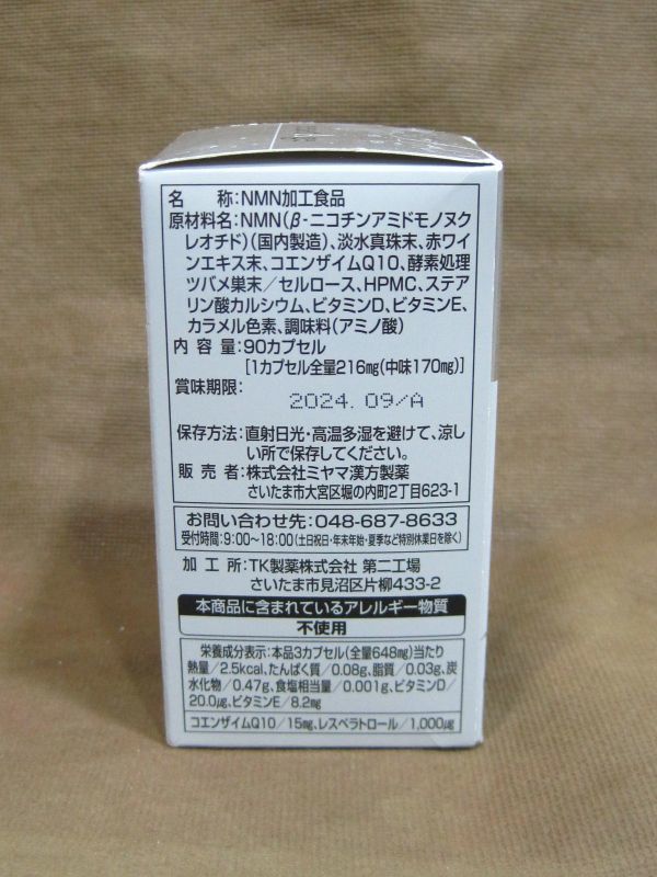 M9-607■１円スタート 未開封品 ミヤマ漢方製薬 resetAge リセタージュ 90カプセル（約30日分） 賞味期限 2024.09の画像3