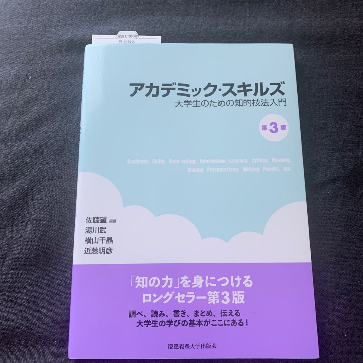 アカデミック・スキルズ　大学生のための知的技法入門 （第３版） 佐藤望／編著　湯川武／著　横山千晶／著　近藤明彦／著