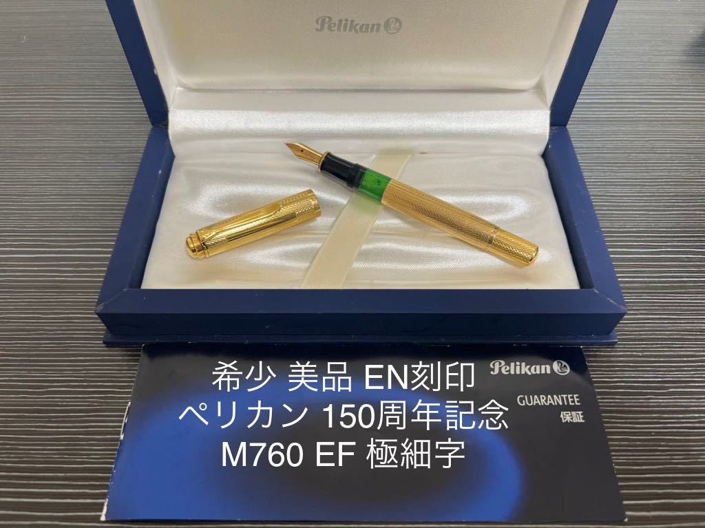 定番の中古商品 ペリカン M760 万年筆 EF 極細字 150周年記念品