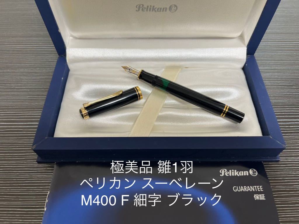 全ての M400 スーべレーン ペリカン 万年筆 ブラック 細字 F ペリカン