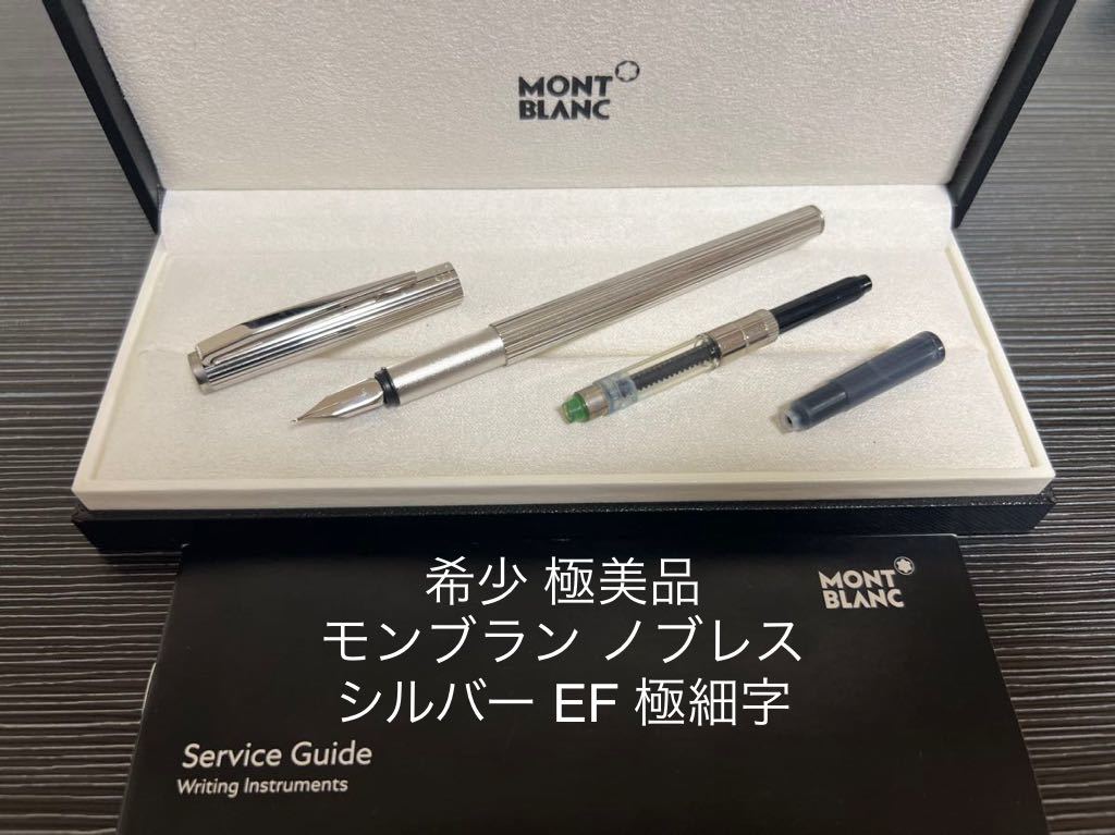 新発売 モンブラン 極細字 EF 万年筆 シルバー ノブレス モンブラン