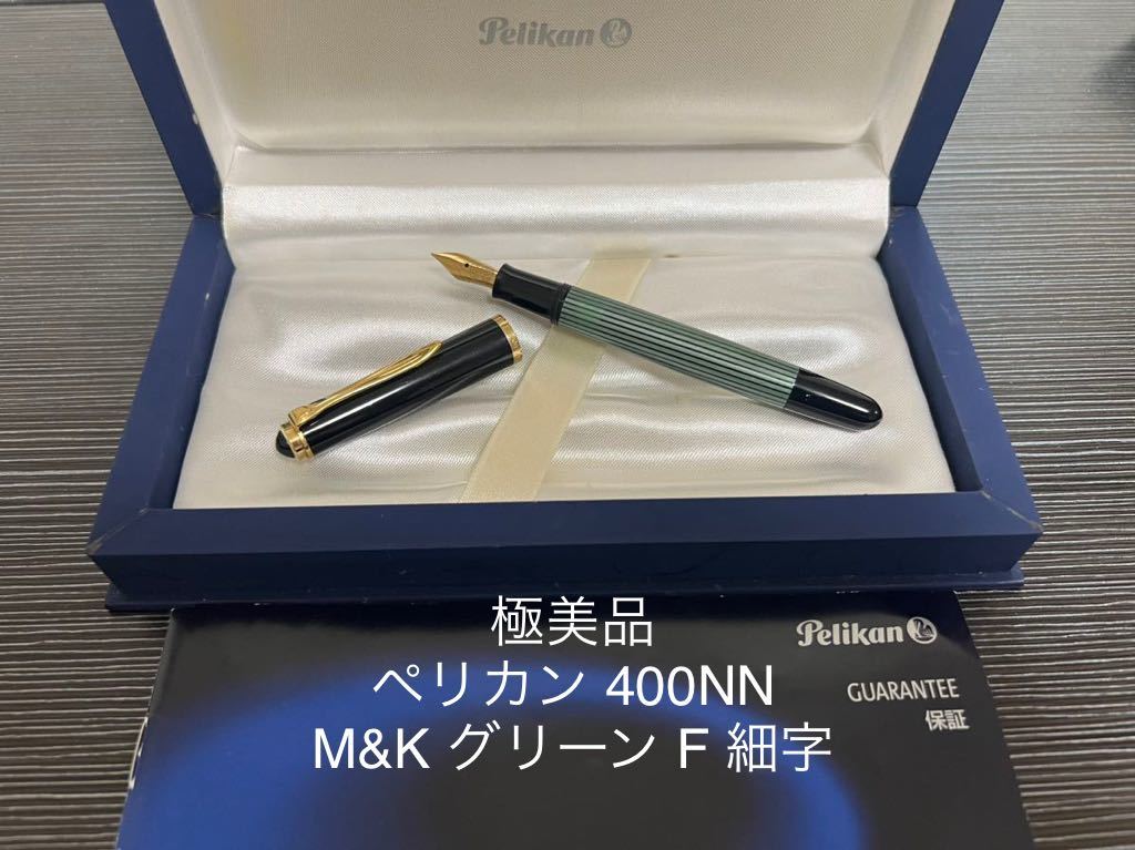 激安先着 ペリカン 400NN M&K 万年筆 F 細字 緑縞 グリーン ペリカン