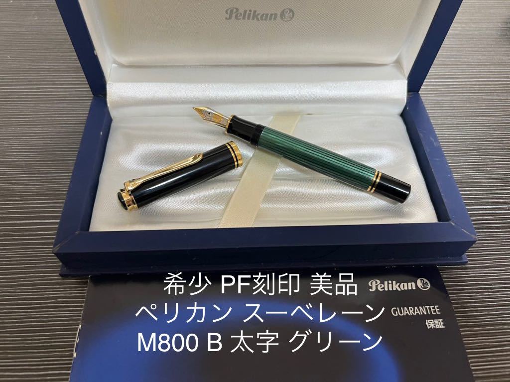  pelican Hsu be lane M800 fountain pen B futoshi character green PF stamp 