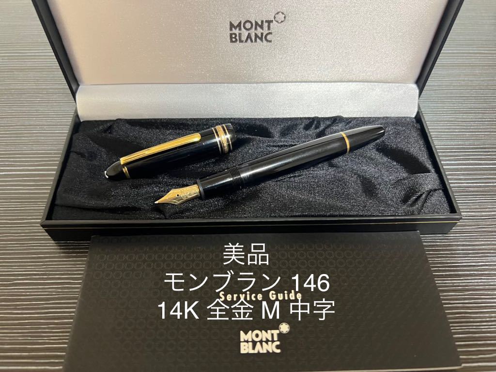 今ならほぼ即納！ マイスターシュテュック モンブラン 146 全金 14K