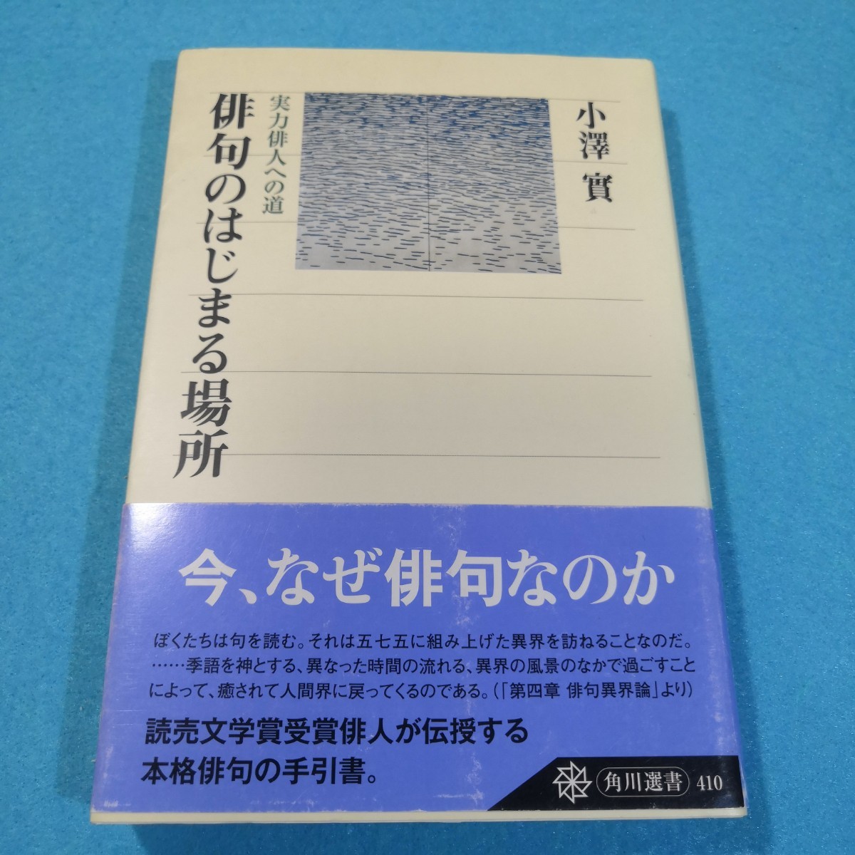 俳句のはじまる場所　実力俳人への道 （角川選書　４１０　沢俳句叢書　第５篇） 小沢実／著●送料無料・匿名配送