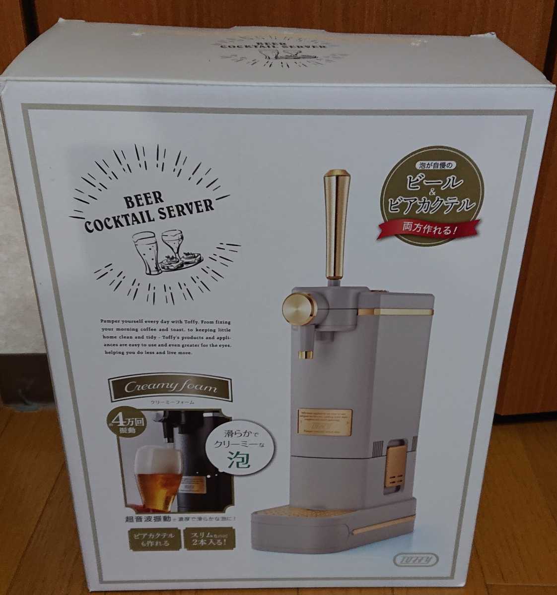 超特価激安 ★Toffyトフィー ビアカクテルサーバー 生ビール サントリー アサヒ キリン 新品未使用 ラドンナ ビールサーバー K-BE1 ビアサーバー 超特価激安 ★Toffyトフィー ビアカクテルサーバー 生ビール サントリー アサヒ キリン 新品未使用 ラドンナ ビールサーバー K-BE1 ビアサーバー