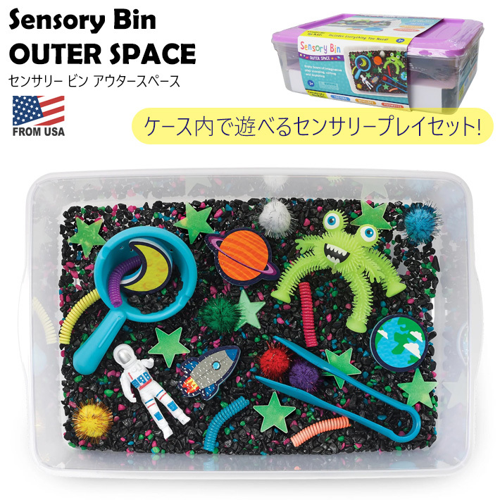 センサリービン アウター スペース セット Sensory Bin センサリープレイ 宇宙 宇宙人 宇宙飛行士 あそび 知育 おもちゃ 五感