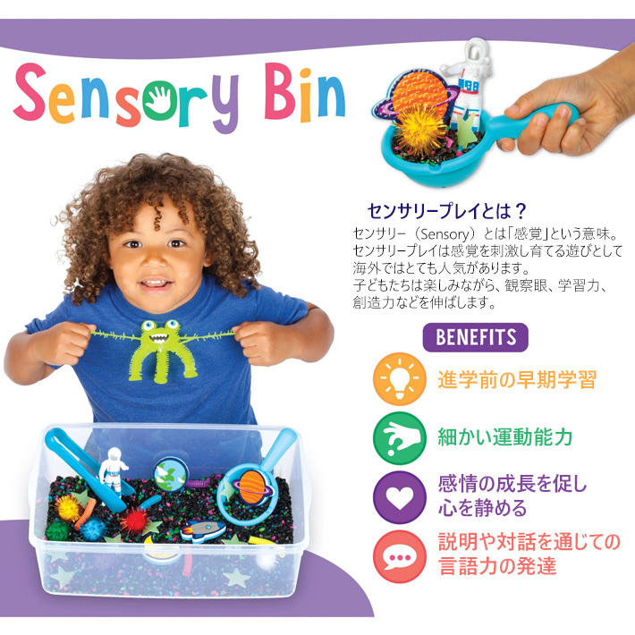 センサリービン アウター スペース セット Sensory Bin センサリープレイ 宇宙 宇宙人 宇宙飛行士 あそび 知育 おもちゃ 五感