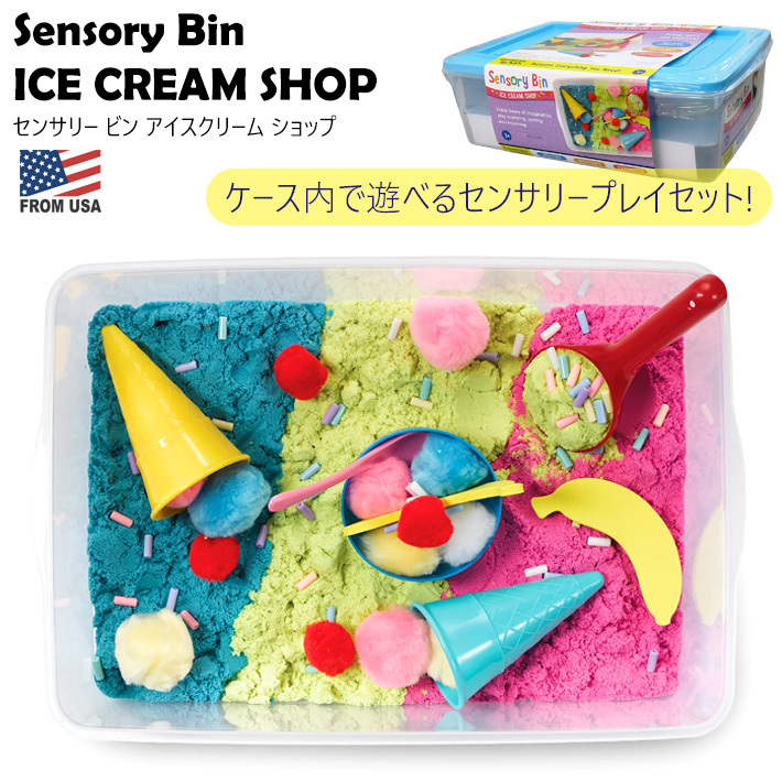 センサリービン アイスクリーム ショップ セット Sensory Bin センサリープレイ スイーツ アイス 砂遊び あそび 知育 おもちゃ 五感