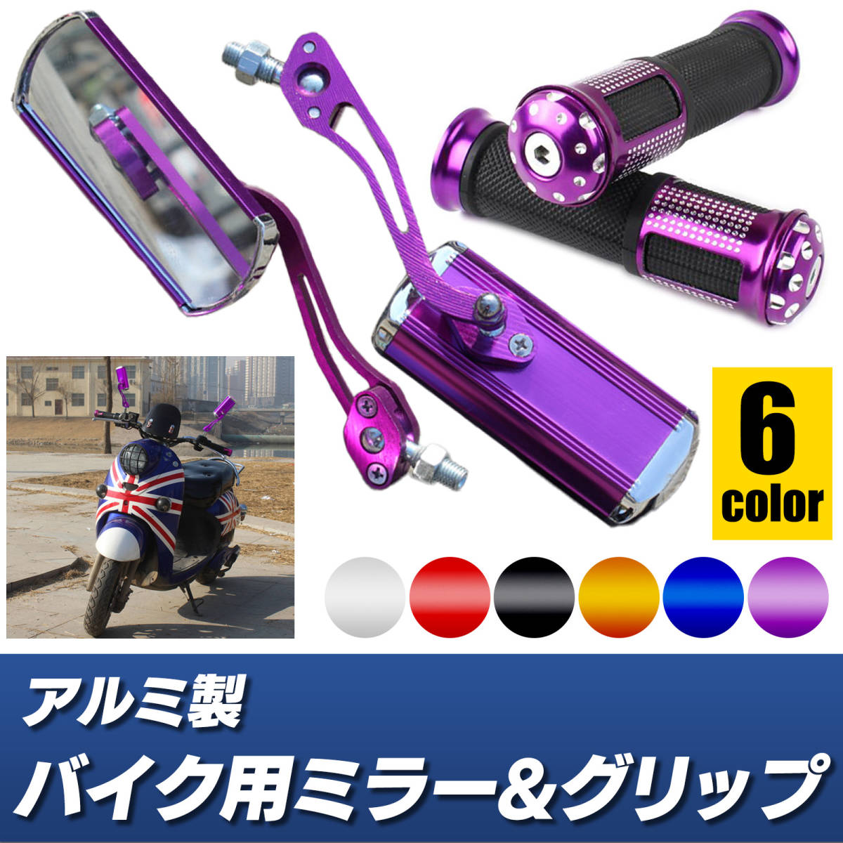 アルミ ミラー ゴム グリップ 左右 セット パープル 紫 バイク スクエア 正ネジ 10mm アダプター ネジ 8mm メッキ ホンダ スズキ カワサキの画像1