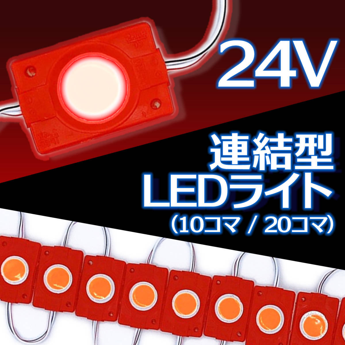 連結 LED ライト 24V 10コマ レッド COB トラック デコトラ タイヤ灯 アンダー ライト サイド マーカー ダウン ランプ 路肩灯 汎用 S25_画像1