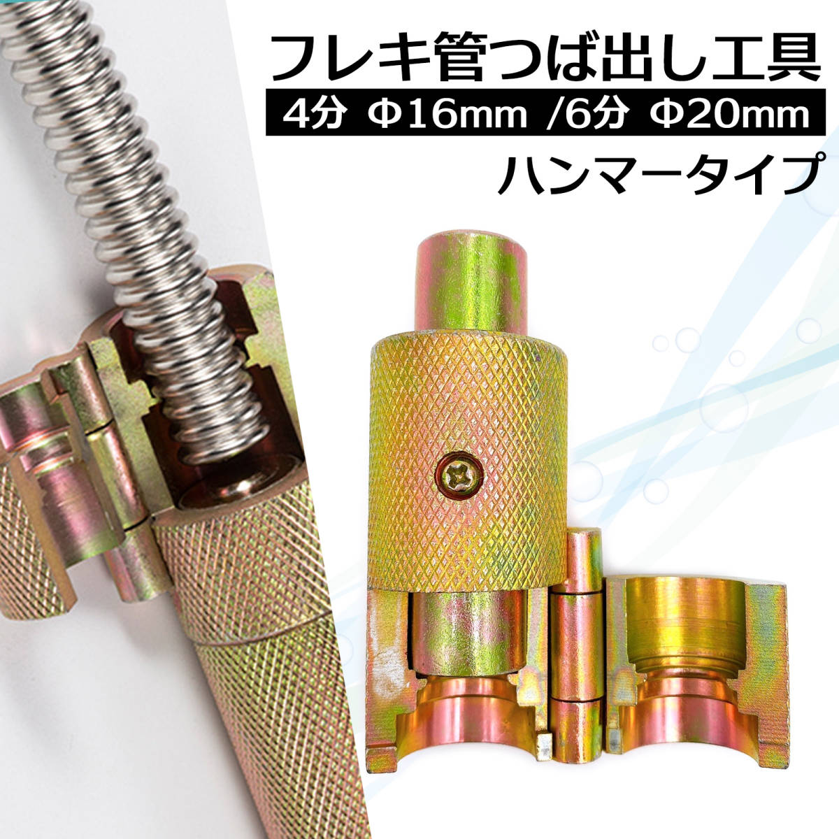 フレキ管 水道管 ツバ出し ツール Φ16mm 4分 工具 三山 カシメ ハンマー パイプ メンテナンス フレキパイプ 用 配管 水回り 止水栓 給湯_画像1